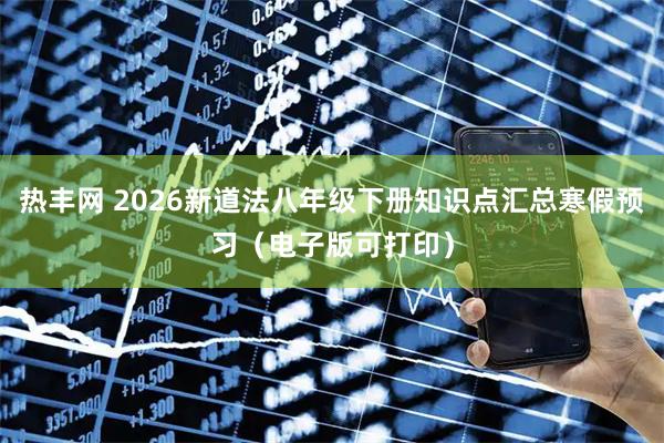 热丰网 2026新道法八年级下册知识点汇总寒假预习（电子版可打印）